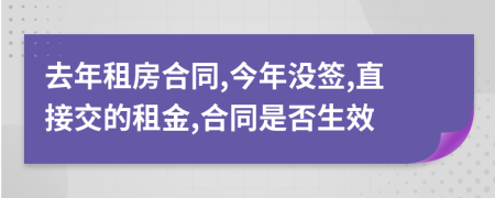 去年租房合同,今年没签,直接交的租金,合同是否生效