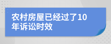 农村房屋已经过了10年诉讼时效