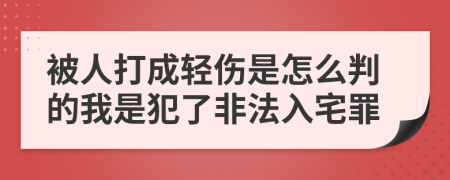 被人打成轻伤是怎么判的我是犯了非法入宅罪