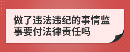 做了违法违纪的事情监事要付法律责任吗