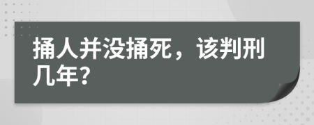 捅人并没捅死，该判刑几年？