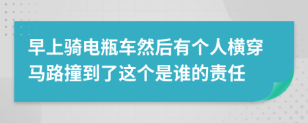 早上骑电瓶车然后有个人横穿马路撞到了这个是谁的责任