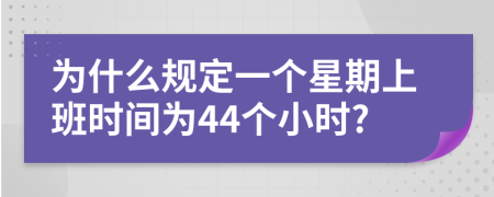 为什么规定一个星期上班时间为44个小时?