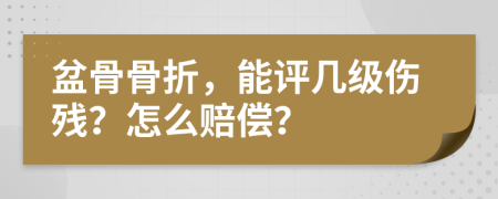 盆骨骨折，能评几级伤残？怎么赔偿？