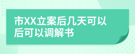 市XX立案后几天可以后可以调解书