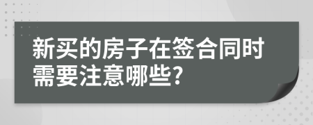 新买的房子在签合同时需要注意哪些?