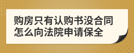 购房只有认购书没合同怎么向法院申请保全