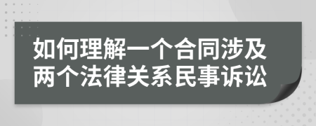 如何理解一个合同涉及两个法律关系民事诉讼