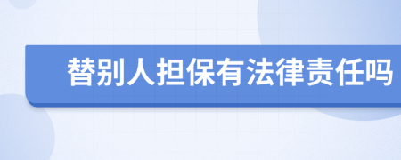 替别人担保有法律责任吗