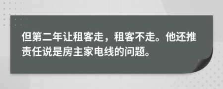 但第二年让租客走，租客不走。他还推责任说是房主家电线的问题。