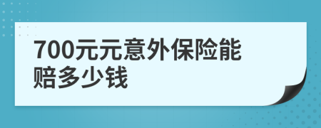 700元元意外保险能赔多少钱