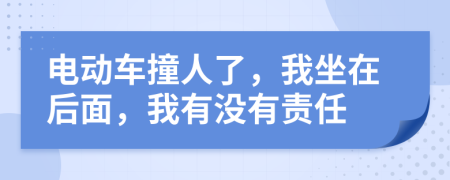 电动车撞人了，我坐在后面，我有没有责任