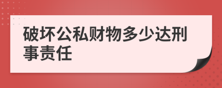 破坏公私财物多少达刑事责任