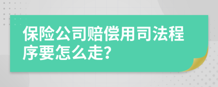 保险公司赔偿用司法程序要怎么走？