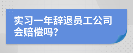 实习一年辞退员工公司会赔偿吗？