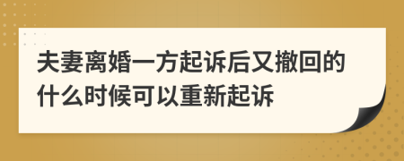 夫妻离婚一方起诉后又撤回的什么时候可以重新起诉