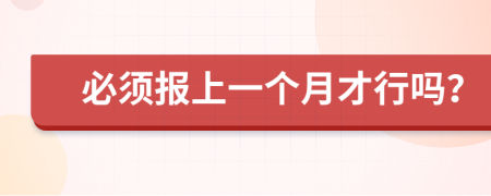 必须报上一个月才行吗？