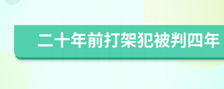 二十年前打架犯被判四年