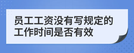 员工工资没有写规定的工作时间是否有效