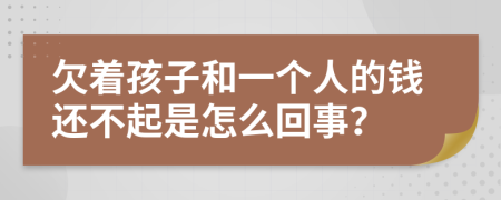 欠着孩子和一个人的钱还不起是怎么回事？