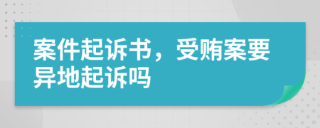 案件起诉书，受贿案要异地起诉吗