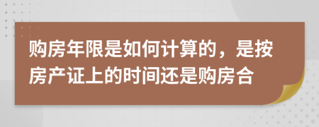 购房年限是如何计算的，是按房产证上的时间还是购房合