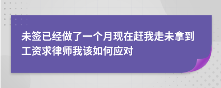 未签已经做了一个月现在赶我走未拿到工资求律师我该如何应对