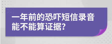 一年前的恐吓短信录音能不能算证据？