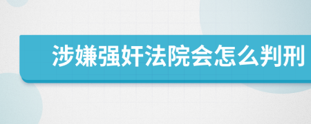 涉嫌强奸法院会怎么判刑