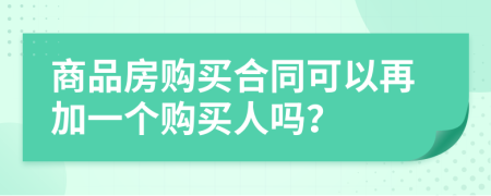 商品房购买合同可以再加一个购买人吗？