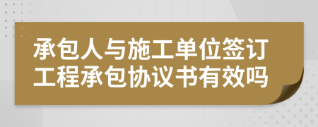 承包人与施工单位签订工程承包协议书有效吗