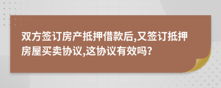 双方签订房产抵押借款后,又签订抵押房屋买卖协议,这协议有效吗？