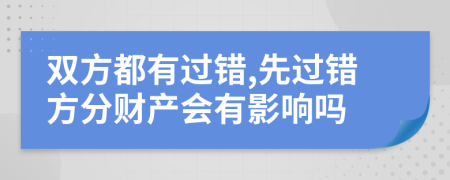 双方都有过错,先过错方分财产会有影响吗