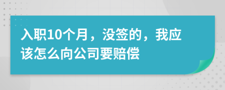 入职10个月，没签的，我应该怎么向公司要赔偿