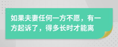 如果夫妻任何一方不愿，有一方起诉了，得多长时才能离