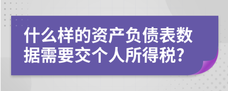 什么样的资产负债表数据需要交个人所得税?