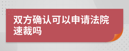 双方确认可以申请法院速裁吗