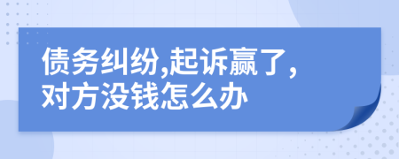 债务纠纷,起诉赢了,对方没钱怎么办