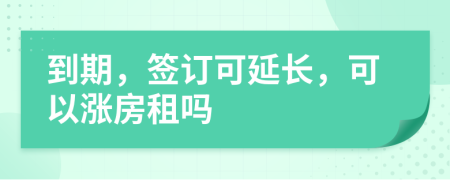 到期，签订可延长，可以涨房租吗