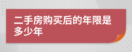 二手房购买后的年限是多少年