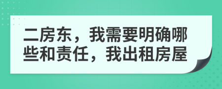 二房东，我需要明确哪些和责任，我出租房屋