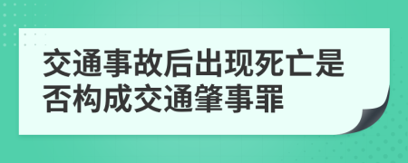 交通事故后出现死亡是否构成交通肇事罪