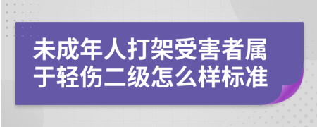 未成年人打架受害者属于轻伤二级怎么样标准