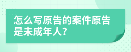 怎么写原告的案件原告是未成年人？