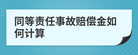 同等责任事故赔偿金如何计算