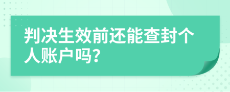 判决生效前还能查封个人账户吗？