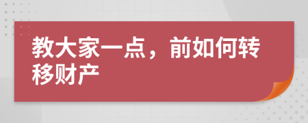 教大家一点，前如何转移财产