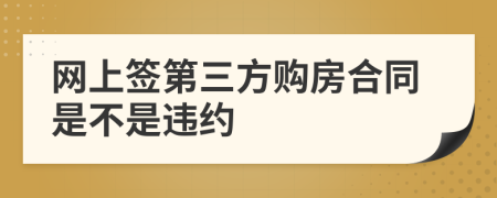 网上签第三方购房合同是不是违约