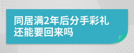 同居满2年后分手彩礼还能要回来吗