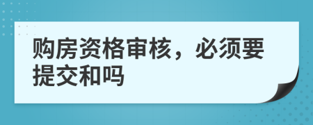 购房资格审核，必须要提交和吗